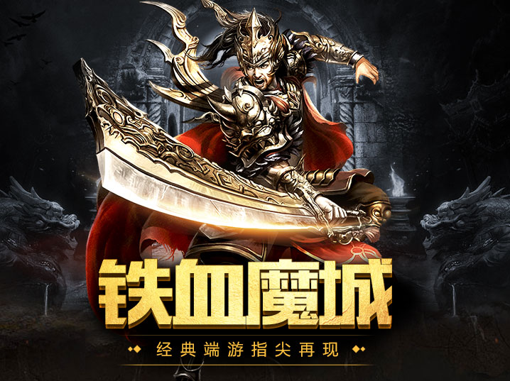 《传世手游：经典重现，热血再起》